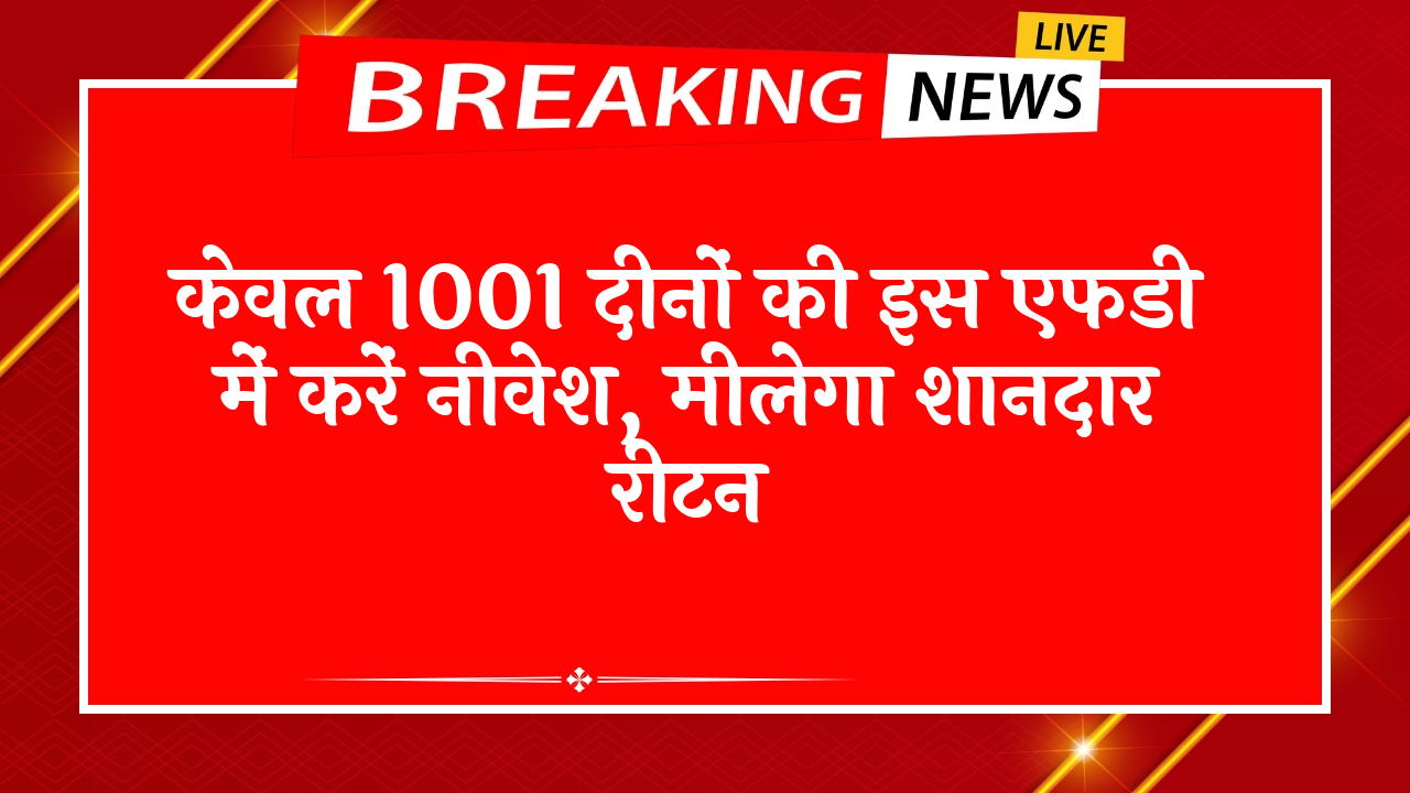 FD Scheme Annual vs Quarterly: सिर्फ 1001 दिनों की इस एफडी में करें निवेश, मिलेगा शानदार रिटर्न
