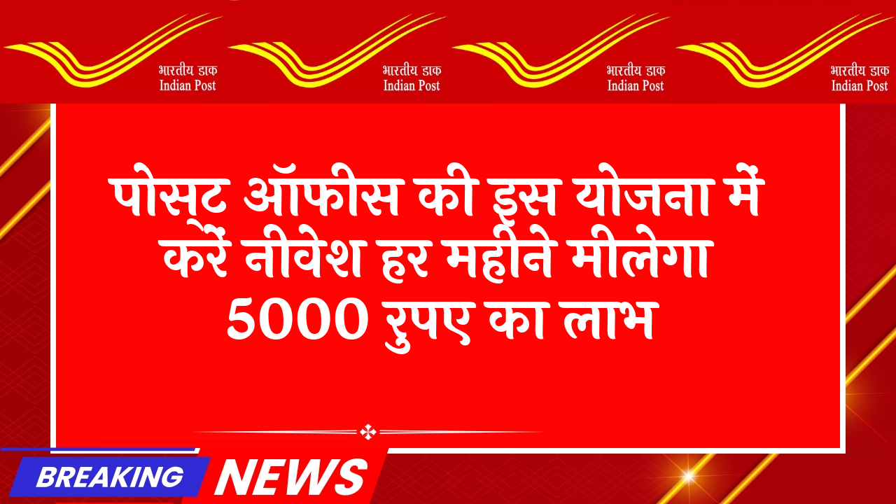 FD Scheme vs RD: पोस्ट ऑफिस की इस स्कीम में करें निवेश हर महीने मिलेगा 5000 रुपए का लाभ