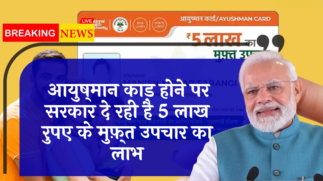 Free Treatment up to 5 Lakhs: आयुष्मान कार्ड होने पर सरकार दे रही है 5 लाख रुपए के मुफ़्त उपचार का लाभ
