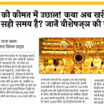 Gold Price Surge: सोने की कीमत में उछाल! क्या अब खरीदारी का सही समय है? जानें एक्सपर्ट की राय