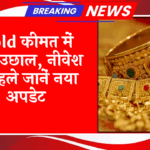 Gold Price Update: गोल्ड प्राइस में भारी उछाल, निवेश से पहले जानें नया अपडेट
