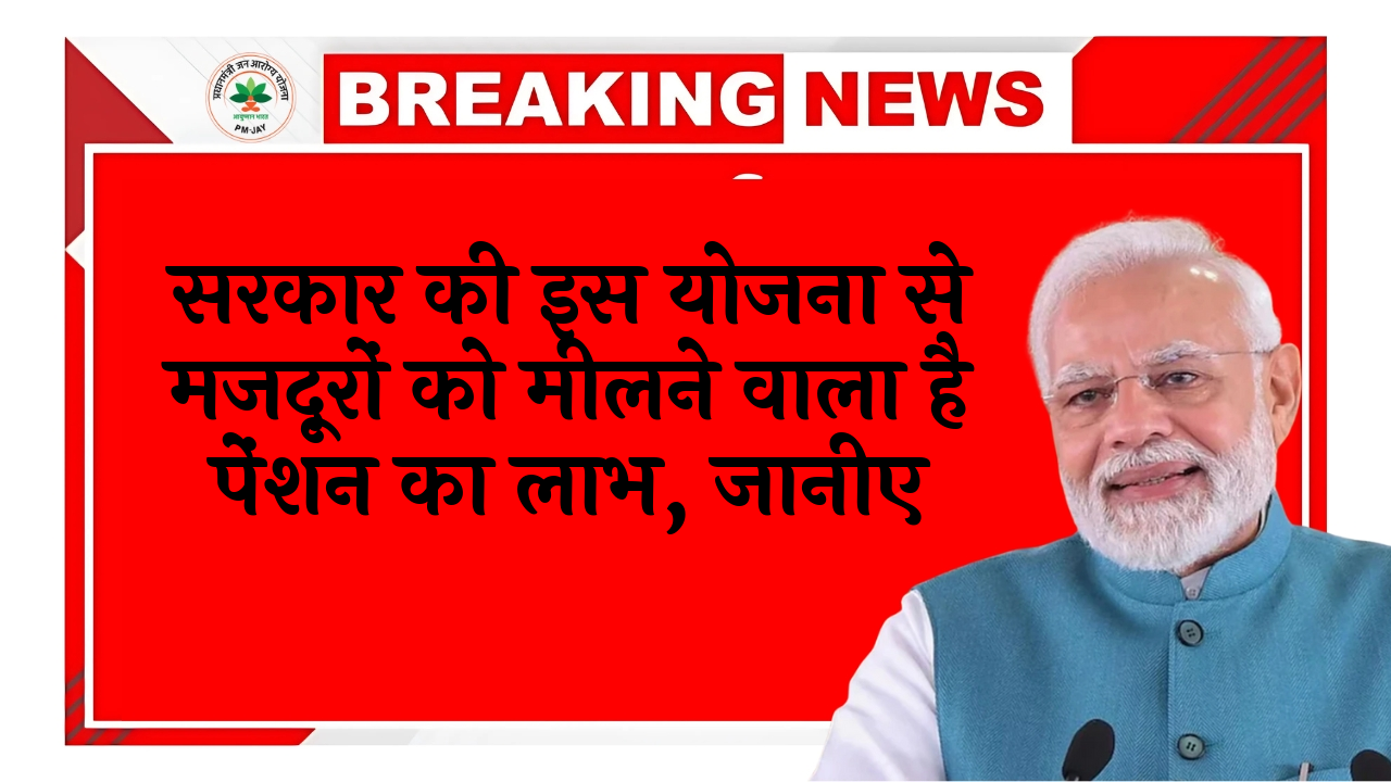 Govt Worker Retirement: सरकार की इस योजना से मजदूरों को मिलने वाला है पेंशन का लाभ, जानिए