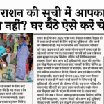 Household Ration: फ्री राशन की लिस्ट में आपका नाम है या नहीं? घर बैठे ऐसे करें चेक
