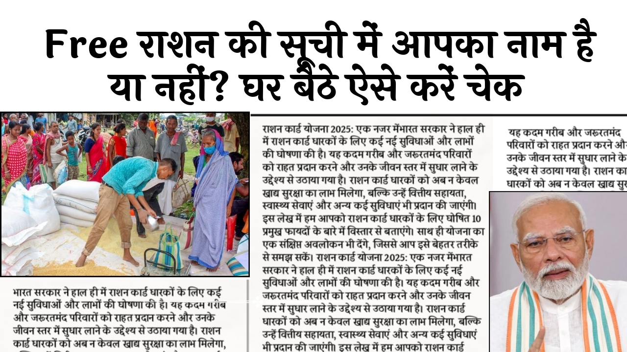 Household Ration: फ्री राशन की लिस्ट में आपका नाम है या नहीं? घर बैठे ऐसे करें चेक