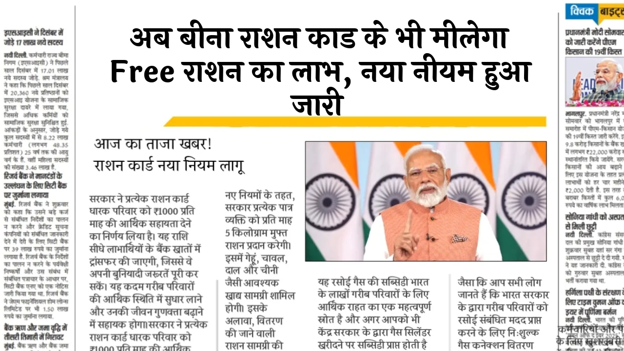 Inactive Ration Cards: अब बिना राशन कार्ड के भी मिलेगा फ्री राशन का लाभ, नया नियम हुआ जारी