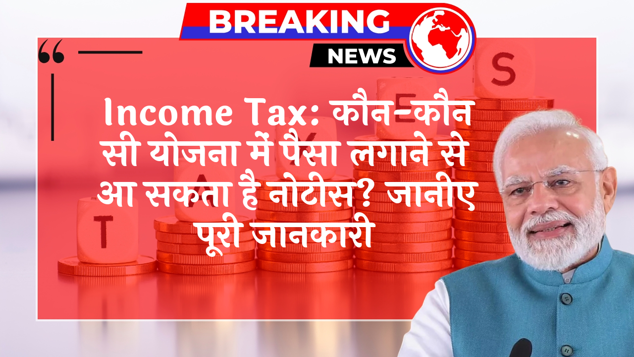 Income Tax Caution: Income Tax: कौन-कौन सी स्कीम में पैसा लगाने से आ सकता है नोटिस? जानिए पूरी जानकारी