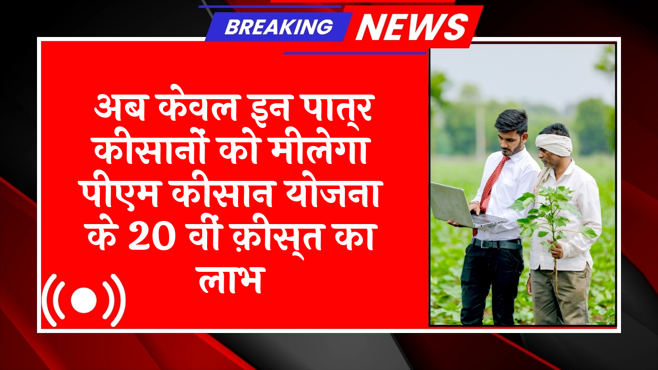 Missed Installment Recovery: अब सिर्फ इन पात्र किसानों को मिलेगा पीएम किसान योजना के 20 वीं किस्त का लाभ
