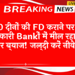 No Penalty FD Scheme: 500 दिनों की FD कराने पर इन सरकारी बैंकों में मिल रहा है बंपर ब्याज! जल्दी करें निवेश