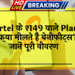 overseas data: Airtel के ₹149 वाले प्लान में क्या मिलते हैं बेनिफिट्स? जानें पूरी डिटेल्स