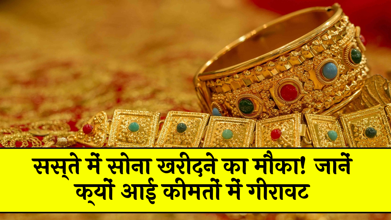 Price Fall Reason: सस्ते में सोना खरीदने का मौका! जानें क्यों आई कीमतों में गिरावट