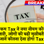 Public Trouble Tax: इनकम टैक्स ने नया नियम किया जारी, लोगों की बढ़ी मुसीबतें, जाने कितना देना होगा टैक्स