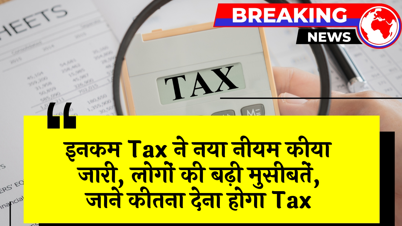 Public Trouble Tax: इनकम टैक्स ने नया नियम किया जारी, लोगों की बढ़ी मुसीबतें, जाने कितना देना होगा टैक्स