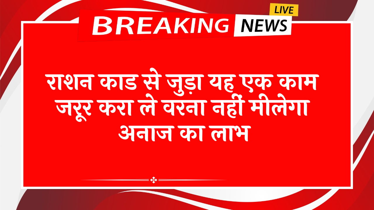 Ration Eligibility: राशन कार्ड से जुड़ा यह एक काम जरूर करा ले वरना नहीं मिलेगा अनाज का लाभ