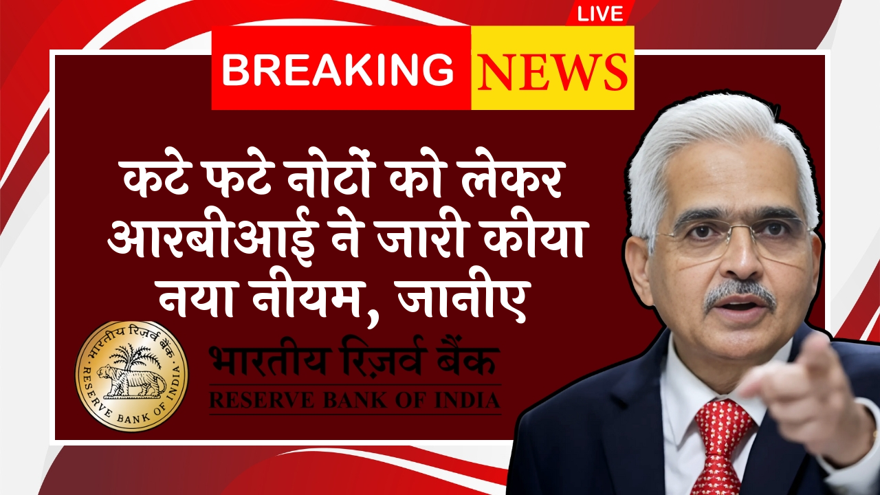 RBI Banking Hours Policy: कटे फटे नोटों को लेकर आरबीआई ने जारी किया नया नियम, जानिए
