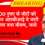 RBI New Note Guideline: 100 रुपए के नोटों को लेकर आरबीआई ने जारी किया नया नियम, जाने
