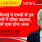 RBI NRI Banking Policy: आरबीआई ने एफडी के इन नियमों में किया बदलाव, जाने क्या होगा असर