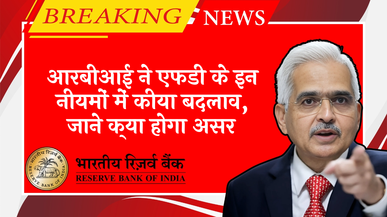 RBI NRI Banking Policy: आरबीआई ने एफडी के इन नियमों में किया बदलाव, जाने क्या होगा असर