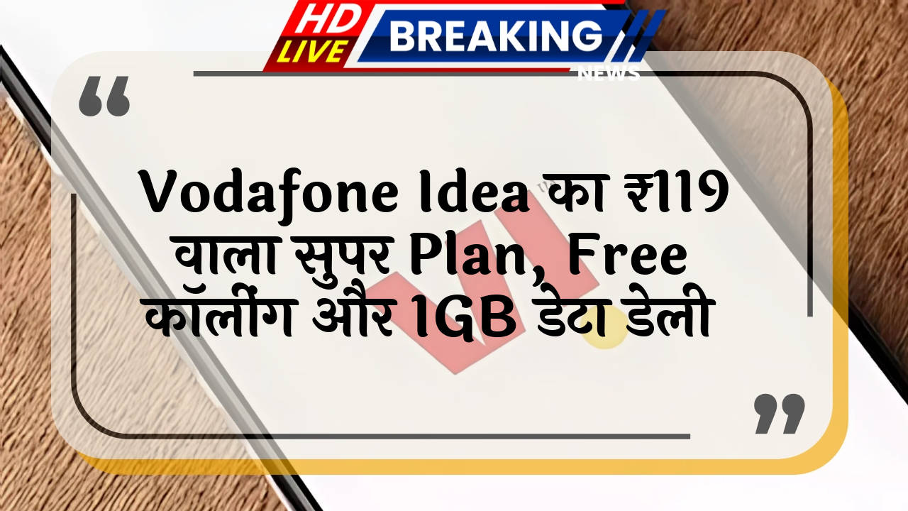 tourist SIM: Vodafone Idea का ₹119 वाला सुपर प्लान, फ्री कॉलिंग और 1GB डेटा डेली