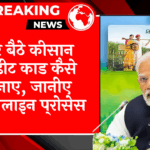Will Scheme Continue: घर बैठे किसान क्रेडिट कार्ड कैसे बनाए, जानिए ऑनलाइन प्रक्रिया