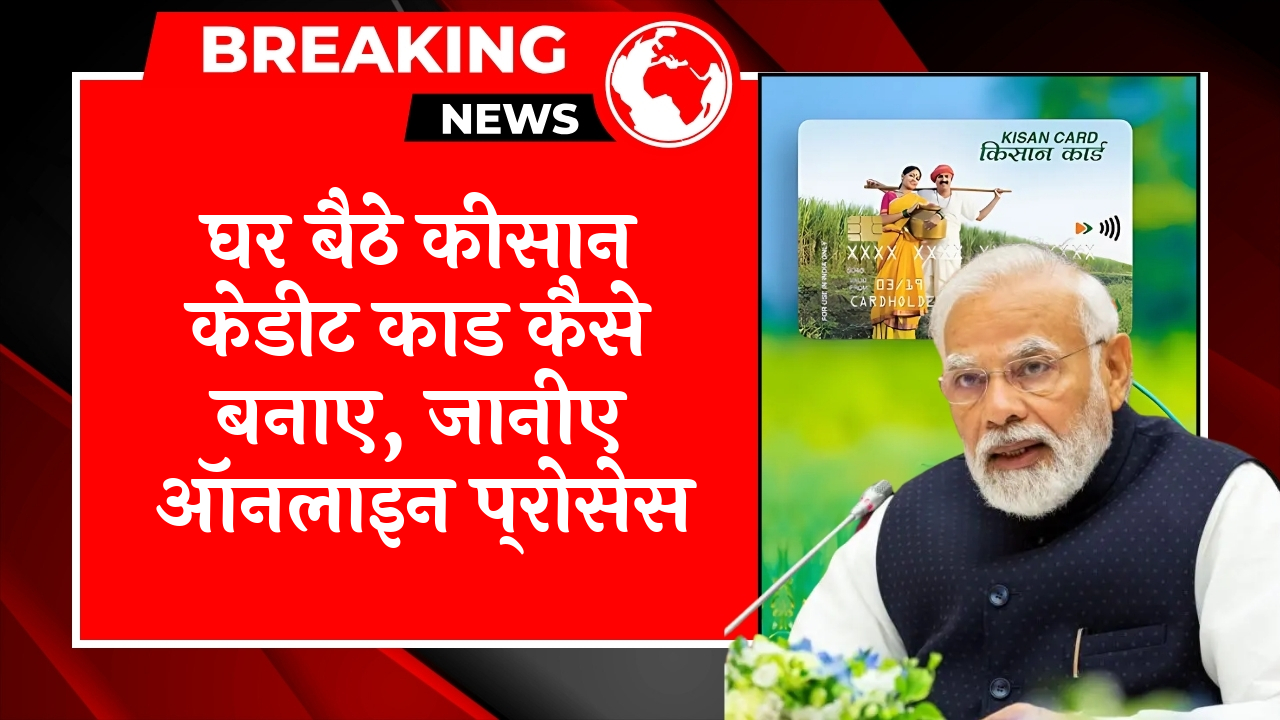 Will Scheme Continue: घर बैठे किसान क्रेडिट कार्ड कैसे बनाए, जानिए ऑनलाइन प्रक्रिया