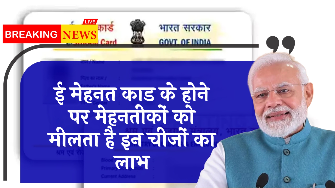 Worker Scheme Details: ई श्रम कार्ड के होने पर श्रमिकों को मिलता है इन चीजों का लाभ