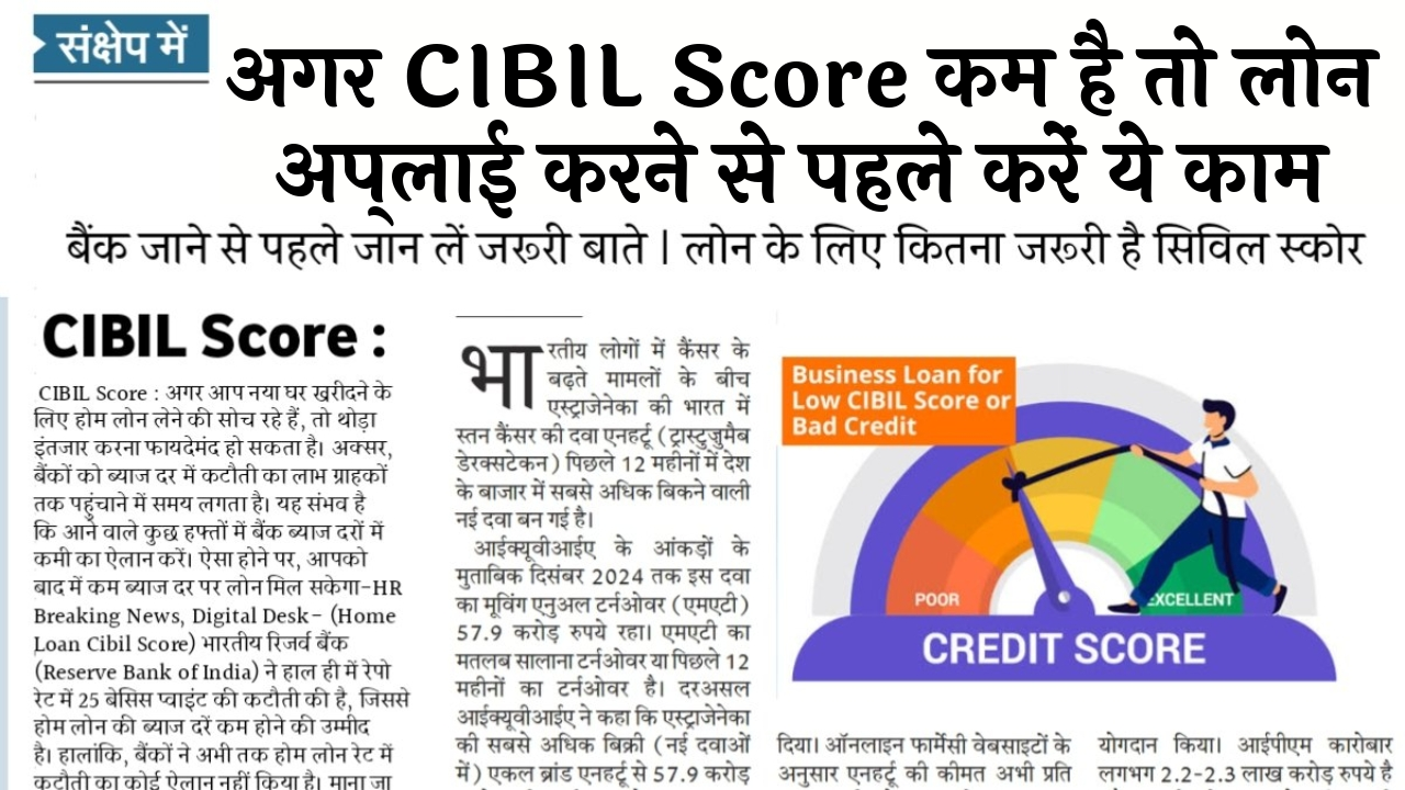 Cibil Score Loan Myth: अगर CIBIL स्कोर कम है तो लोन अप्लाई करने से पहले करें ये काम