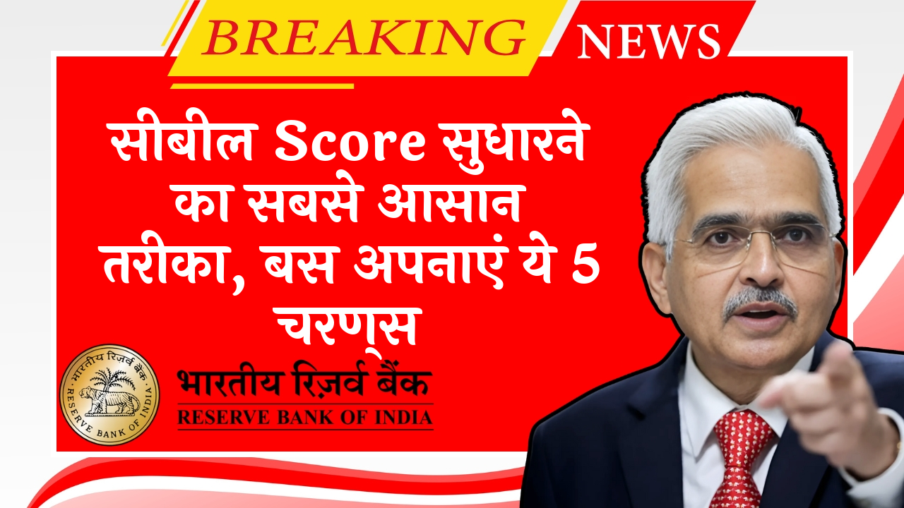 No Cibil Score Guarantor: सिबिल स्कोर सुधारने का सबसे आसान तरीका, बस अपनाएं ये 5 स्टेप्स
