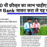 PM Kisan Helpline Number: 20 वीं किस्त का लाभ चाहिए तो तुरंत बैंक जाकर करा ले यह काम