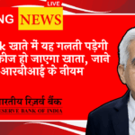 RBI Payment Integration Policy: बैंक खाते में यह गलती पड़ेगी भारी फ्रिज हो जाएगा खाता, जाने आरबीआई के नियम