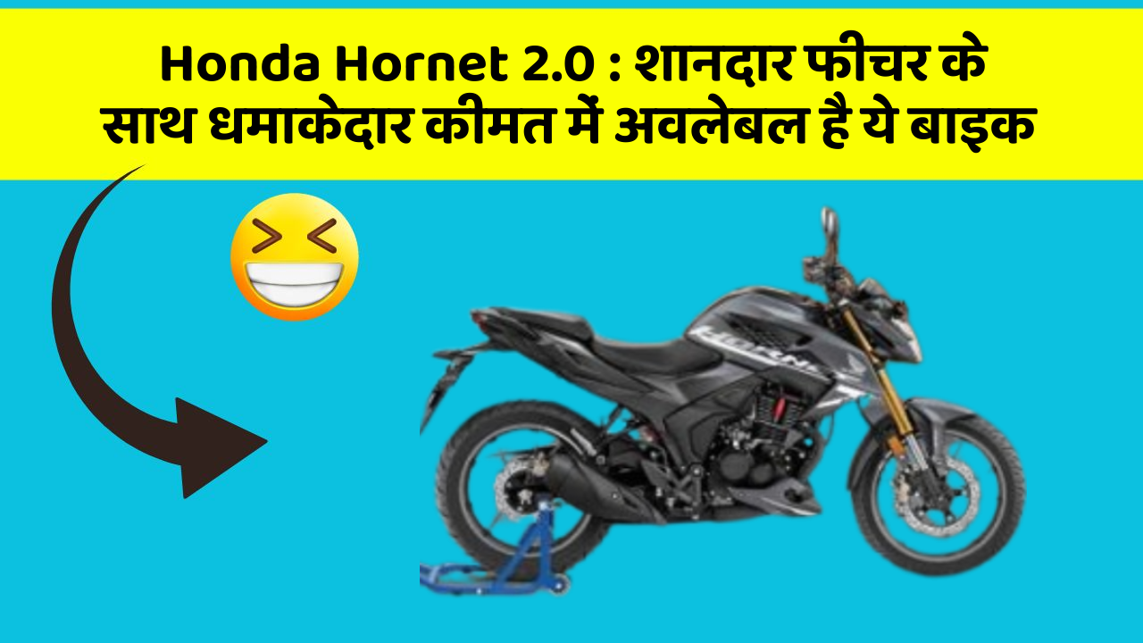Honda Hornet 2.0: शानदार फीचर के साथ धमाकेदार कीमत में अवलेबल है ये बाइक