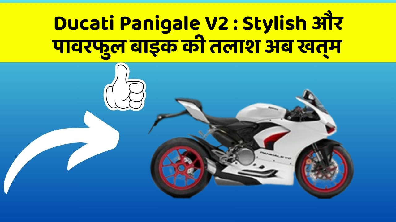 Ducati Panigale V2 : Stylish और पावरफुल बाइक की तलाश अब खत्म