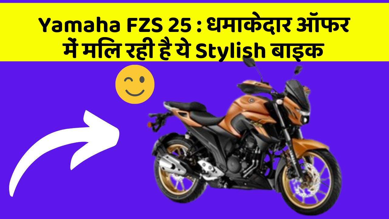 Yamaha FZS 25 : धमाकेदार ऑफर में मिल रही है ये Stylish बाइक