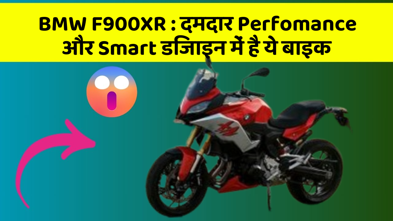 BMW F900XR: क्या आपने अपनी कार में ये अनोखा फीचर देखा है?