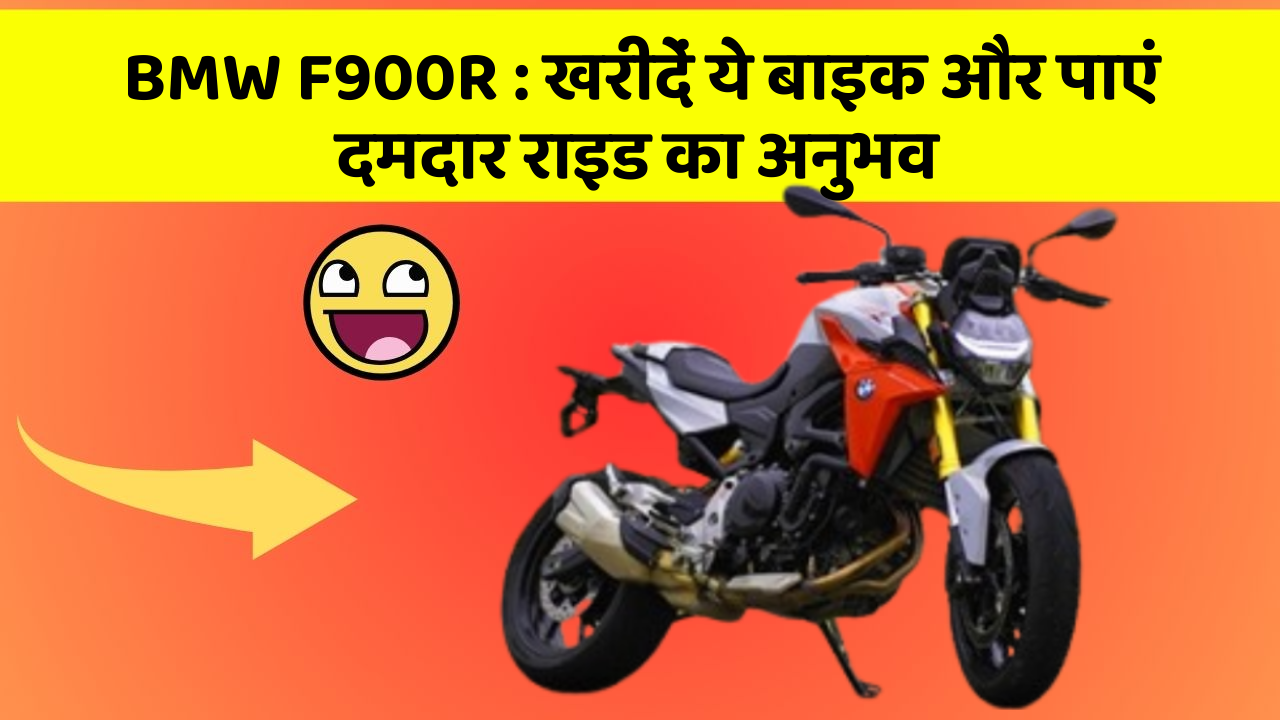 BMW F900R : खरीदें ये बाइक और पाएं दमदार राइड का अनुभव