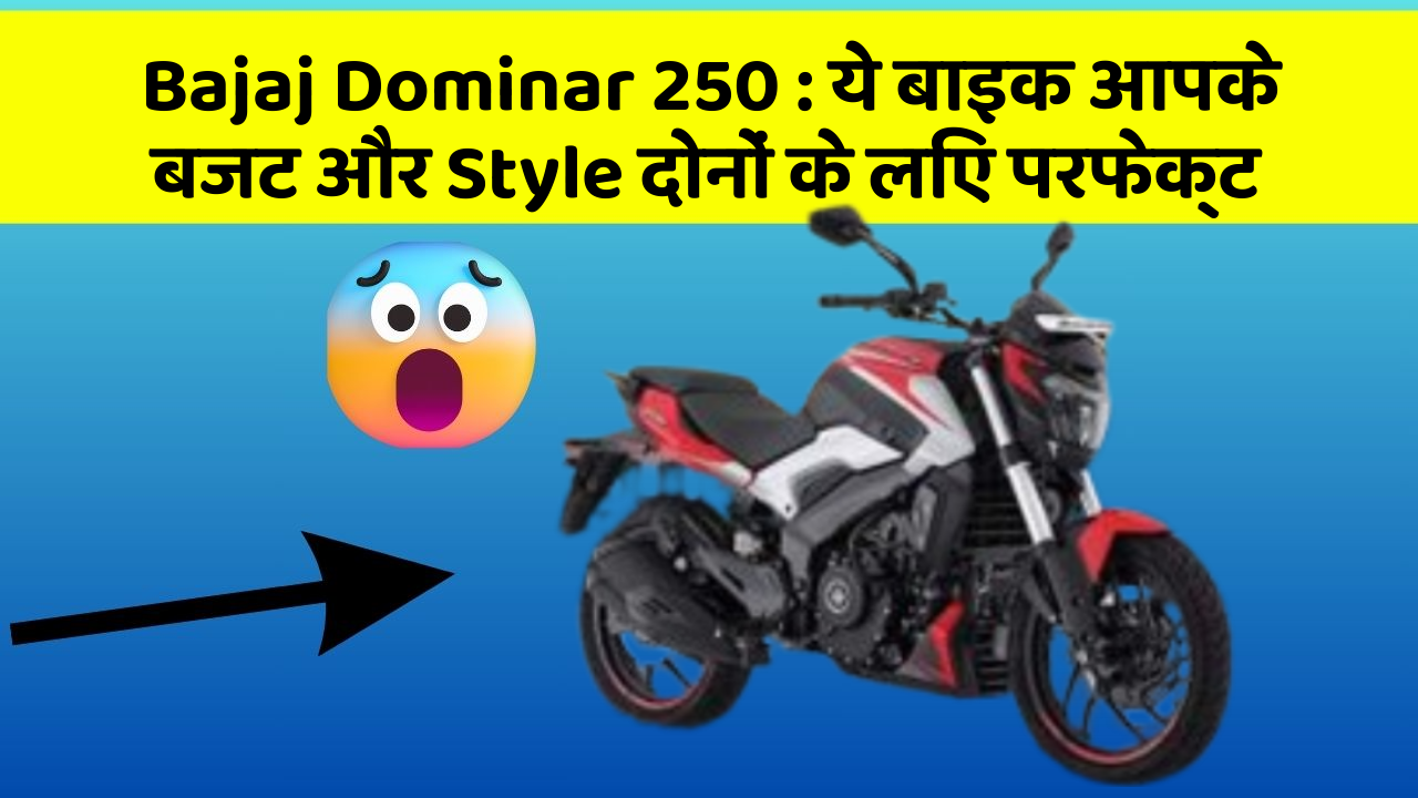 Bajaj Dominar 250: कार के ये फीचर आपकी जिंदगी को आसान बना सकते हैं!
