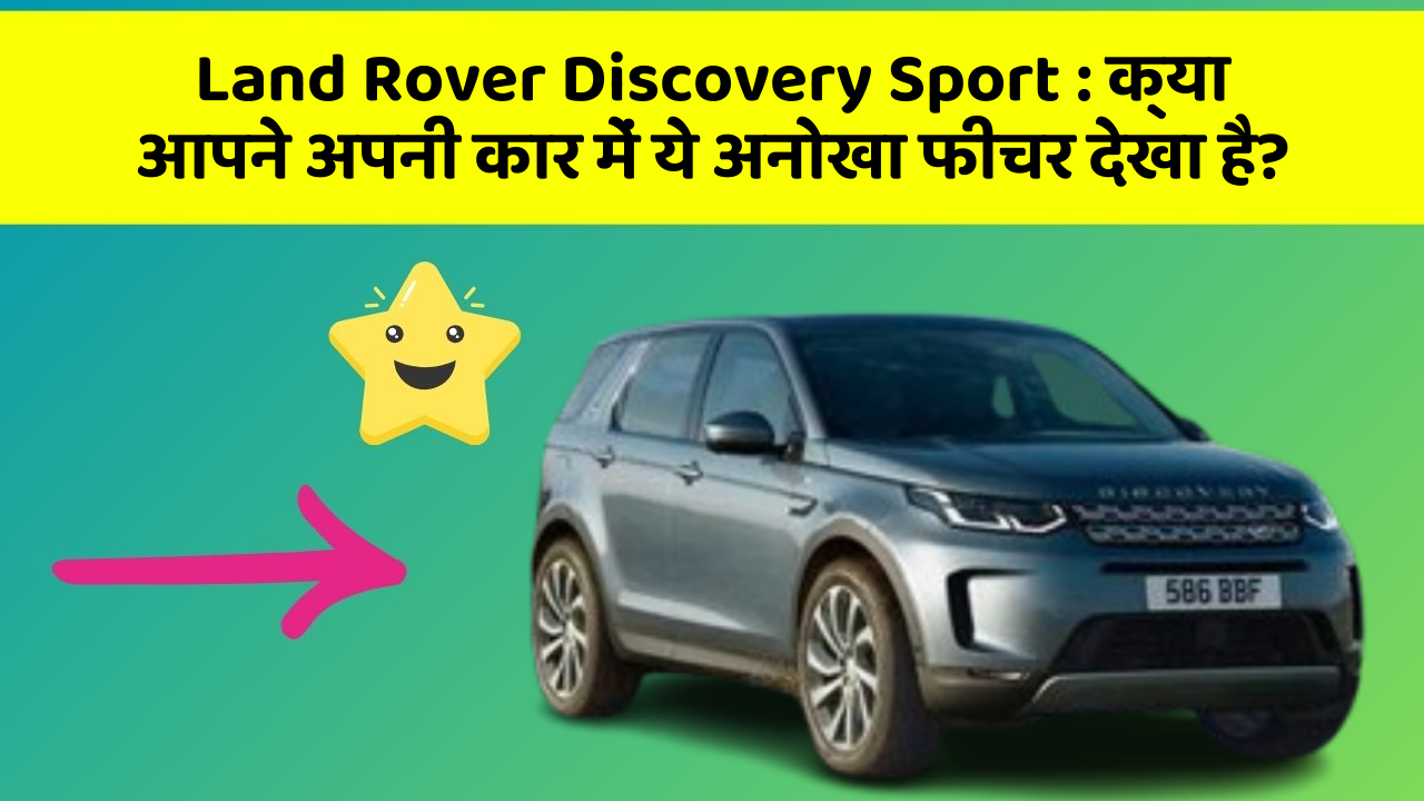 Land Rover Discovery Sport: क्या आपने अपनी कार में ये अनोखा फीचर देखा है?