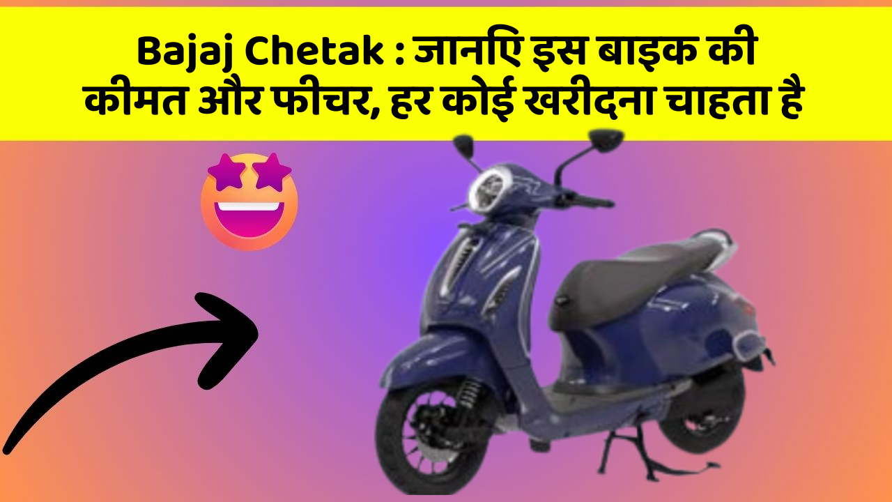 Bajaj Chetak : जानिए इस बाइक की कीमत और फीचर, हर कोई खरीदना चाहता है