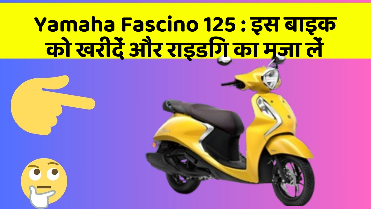 Yamaha Fascino 125: इन फीचर के साथ आपका सफर होगा और भी मजेदार!