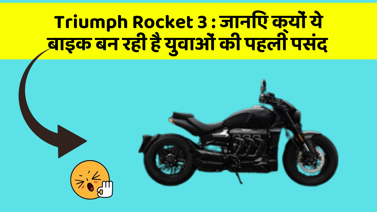Triumph Rocket 3: क्या आपकी कार में ये 10 सबसे जरूरी फीचर हैं?