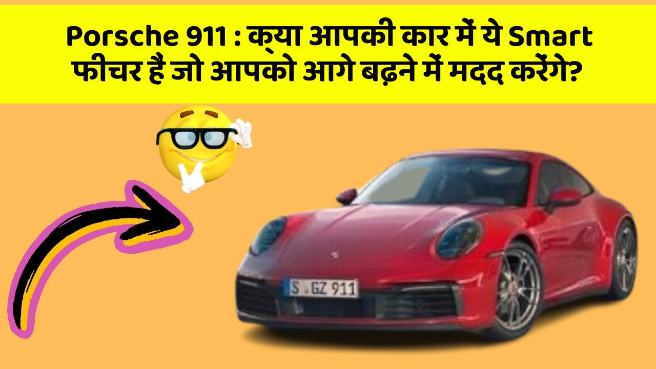 Porsche 911: क्या आपकी कार में ये Smart फीचर हैं जो आपको आगे बढ़ने में मदद करेंगे?