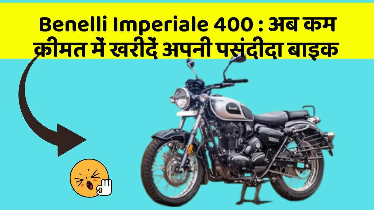 Benelli Imperiale 400: क्या आपकी कार में ये आधुनिक फीचर हैं?