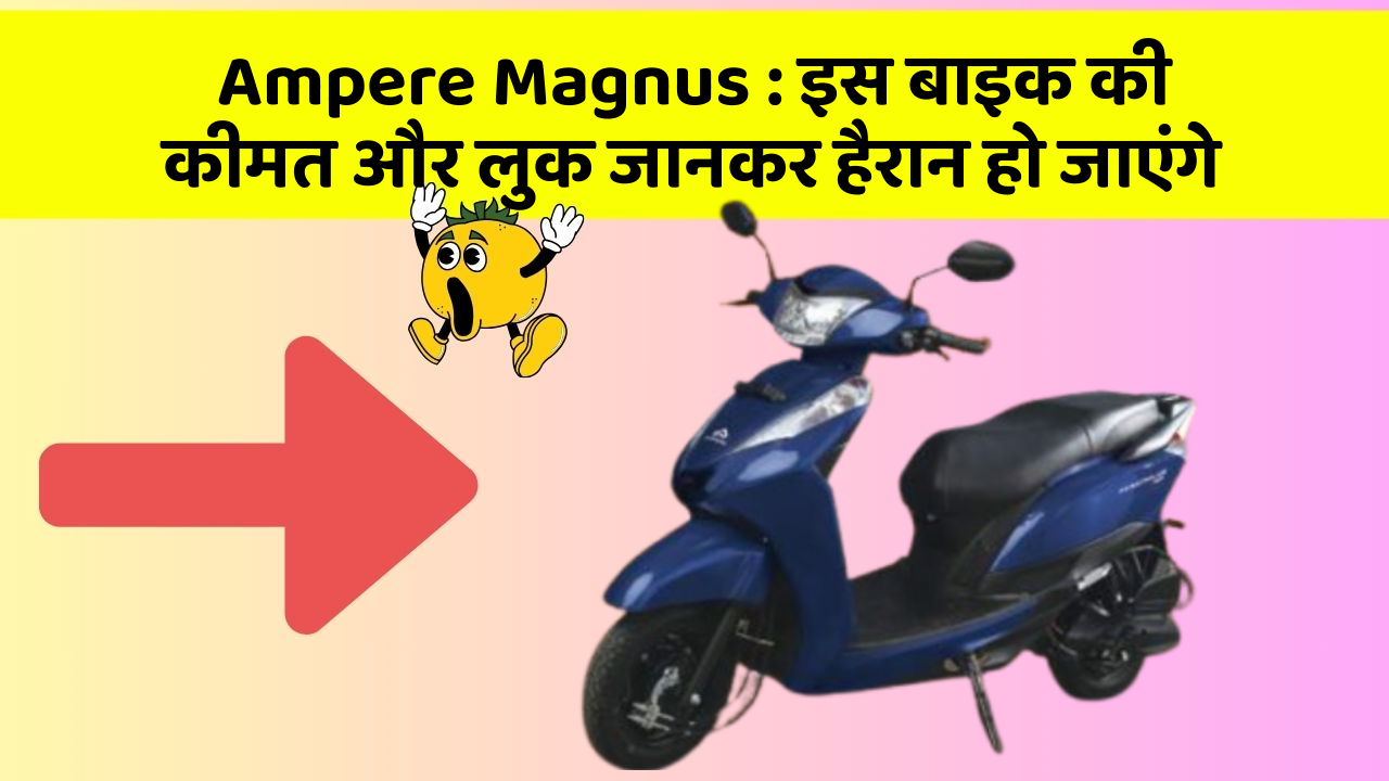 Ampere Magnus: इस बाइक की कीमत और लुक जानकर हैरान हो जाएंगे
