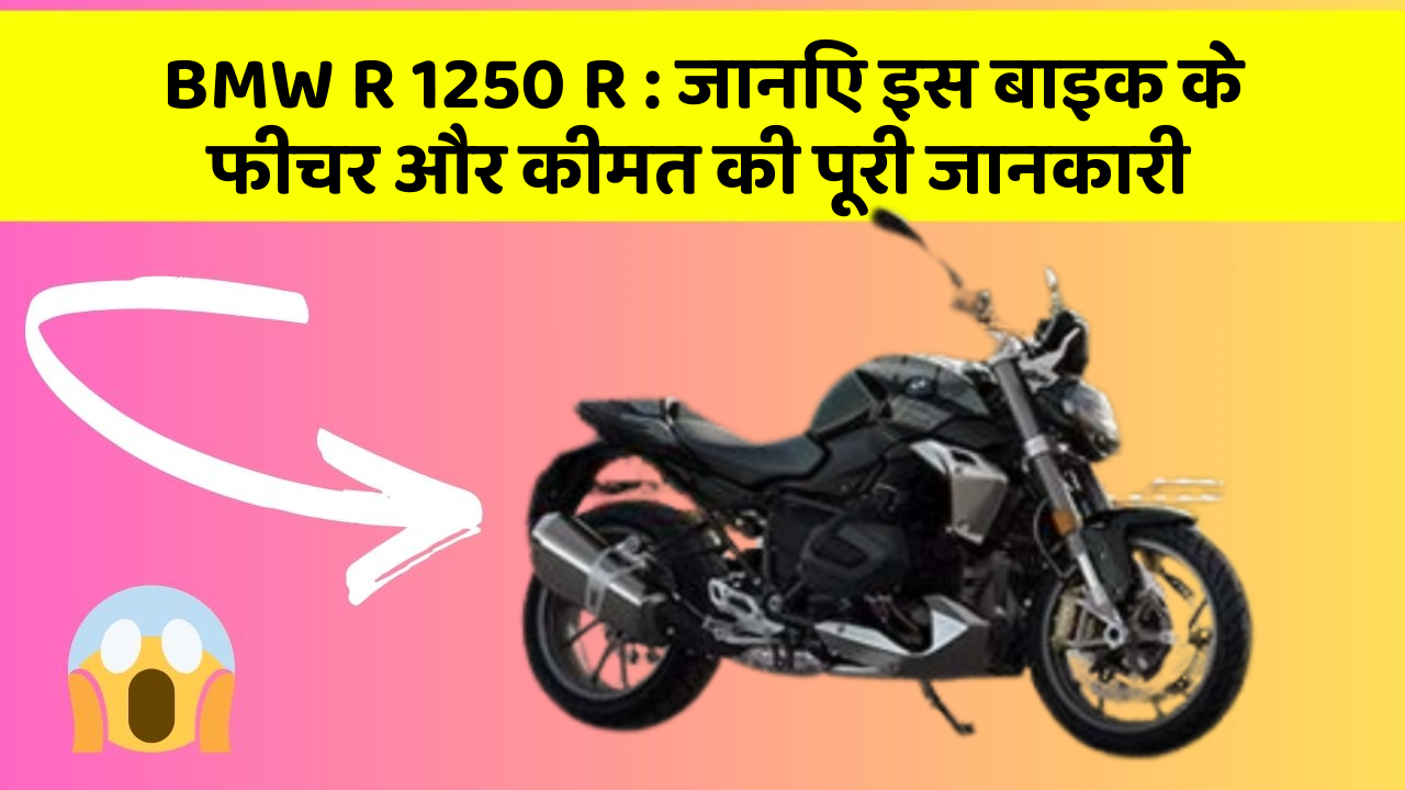 BMW R 1250 R : जानिए इस बाइक के फीचर और कीमत की पूरी जानकारी