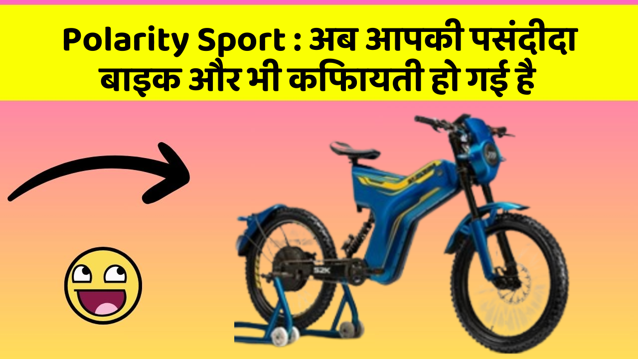 Polarity Sport: अब आपकी पसंदीदा बाइक और भी किफायती हो गई है