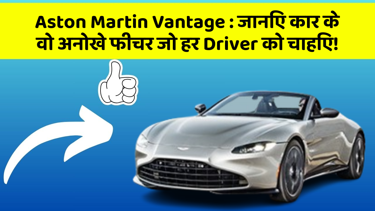 Aston Martin Vantage: जानिए कार के वो अनोखे फीचर जो हर Driver को चाहिए!