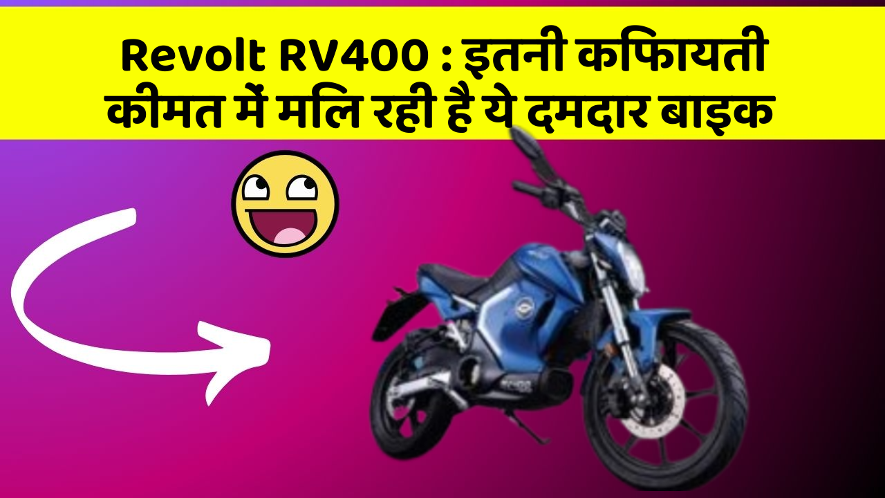Revolt RV400: क्या आप जानते हैं, आपकी कार में ये राज छिपे हो सकते हैं?