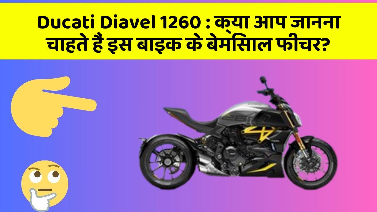 Ducati Diavel 1260: क्या आपकी कार में ये आधुनिक फीचर हैं?