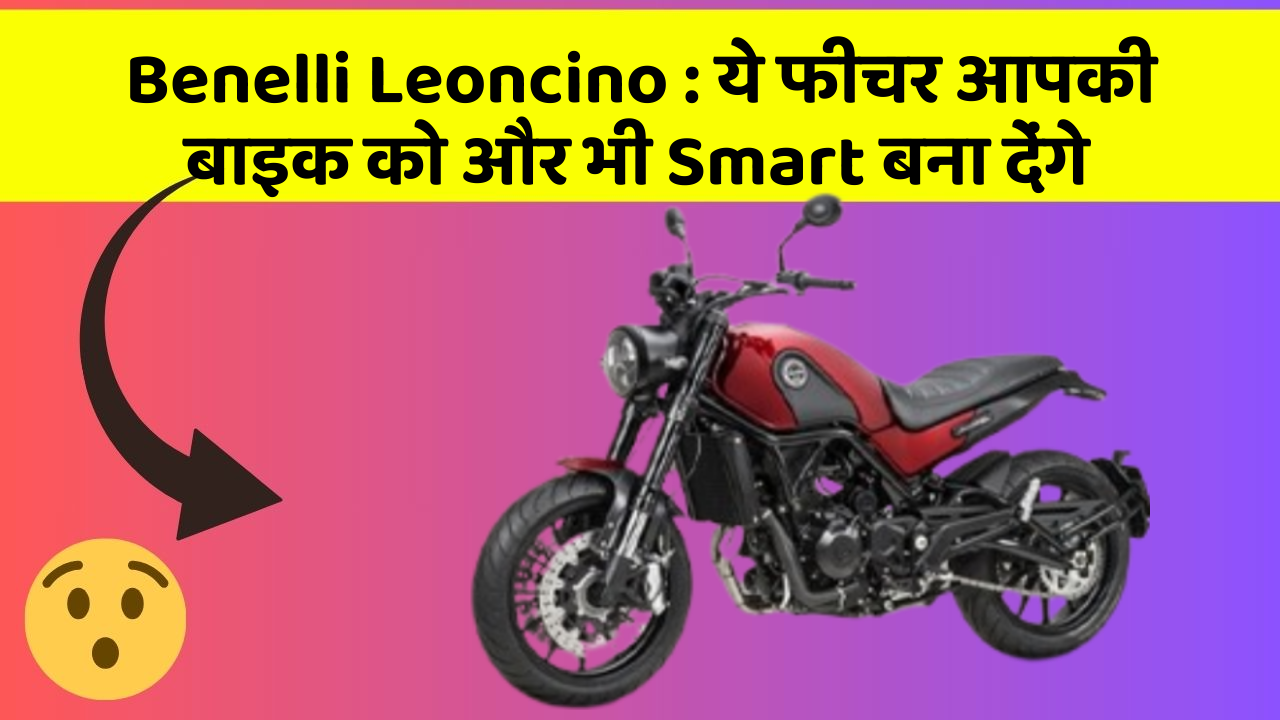 Benelli Leoncino: कार के इन फीचर को जानकर आप हैरान रह जाएंगे!
