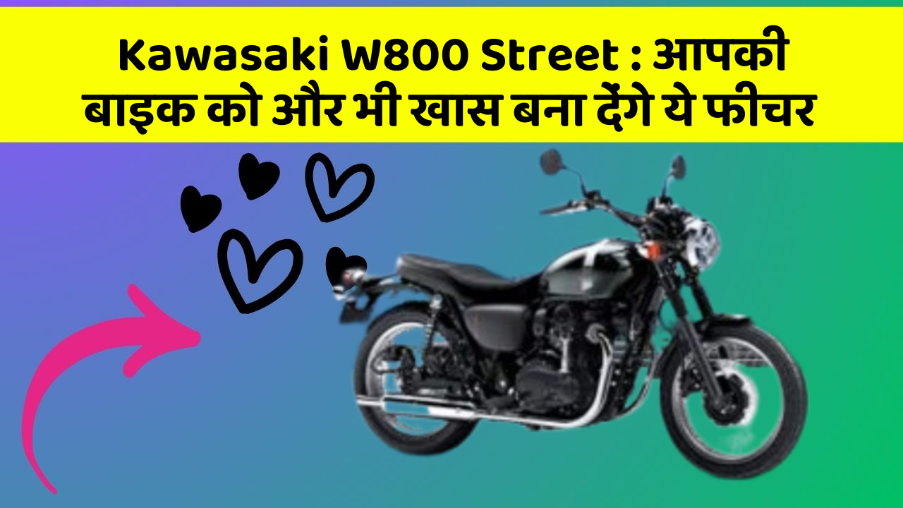 Kawasaki W800 Street: क्या आपने कभी सोचा है कि कार में ये फीचर होना चाहिए?