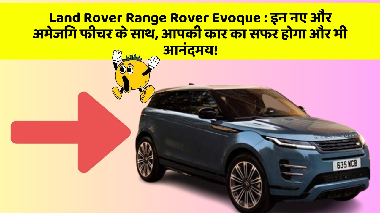 Land Rover Range Rover Evoque : इन नए और अमेजिंग फीचर के साथ, आपकी कार का सफर होगा और भी आनंदमय!